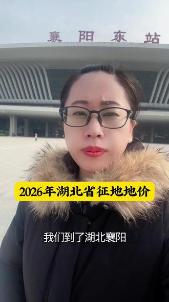 2026年湖北省征地地价