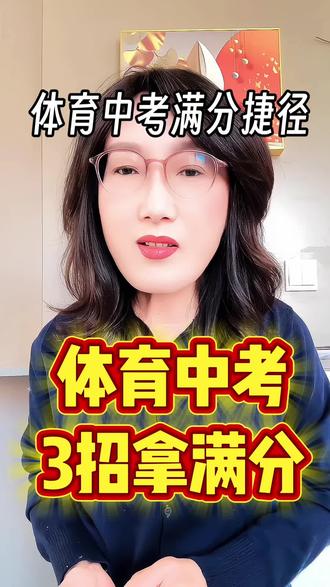 体育中考满分技巧,孩子少走弯路 #体育中考#中考满分 #跳绳技巧#排球垫球#长跑策略