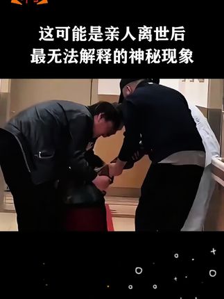 这可能是亲人离世前无法解释的离奇真相#揭秘 #冷知识 #亲情羁绊