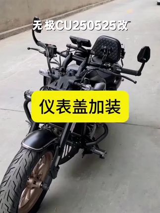 无极CU250/525改装仪表装饰盖铝合金框保护壳码表圈保护罩配件#启航面试 #组织管理类面试题 #全面战略合作伙伴关系 #我的面试穿搭