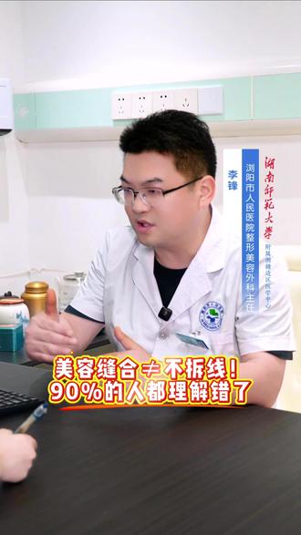 美容缝合是整形外科一种精细缝合技术。用美容线、不用拆线并不代表美容缝合。精细的缝合才是预防疤痕增生的关键。#美容缝合#预防疤痕增生