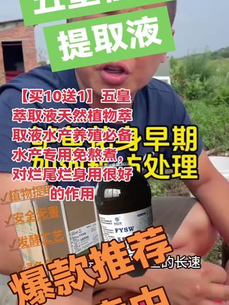 【买10送1】五皇萃取液天然植物萃取液水产养殖必备水产专用免熬煮