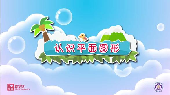 认识平面图形#一年级数学 #清华附小数学动画