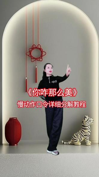 《你咋那么美》慢动作口令详细分解教程#抖音广场舞