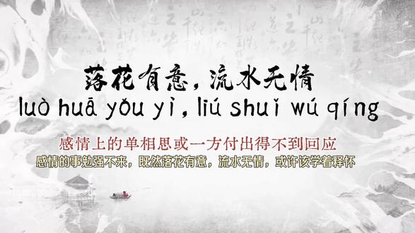 #成语 落花有意 流水无情