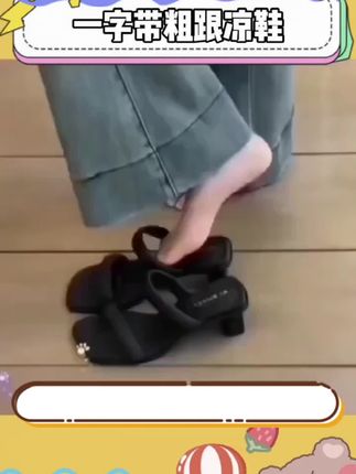 我嘞个豆!姐妹们这双一字带粗跟凉鞋好经典好气质啊!两个颜色都超好看!粗跟设计走路嘎嘎稳当不累脚!#拖鞋 #高跟凉鞋 #一字带凉鞋 #好穿不累脚 #显高显瘦显腿长