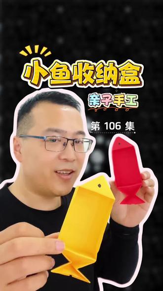 亲子手工折纸小鱼收纳盒详细教程#儿童玩具折纸教程 #简单折纸玩具教程 #手工制作小鱼 #简单的折纸玩具制作 #益智折纸教程
