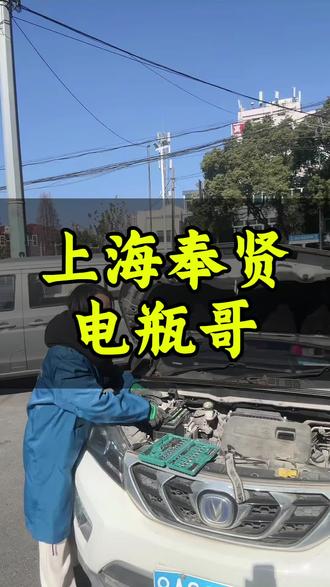 #抖音万粉丝扶持计划 #上海汽车电瓶#更换长安电瓶#记录真实生活 #换电瓶注意事项 #电瓶亏电打不着火
