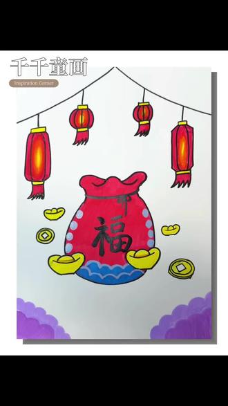 新年主题画。#儿童画 #绘画教程 #新年主题画#丙烯马克笔绘画