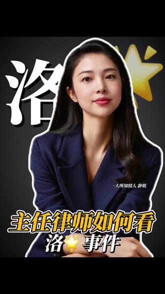 律师如何看待小洛🌟事件?涉事医生是否成立医疗事故罪?#小洛熙 #老百姓关心的话题 #蚌埠律师 #法律咨询 #上热门🔥