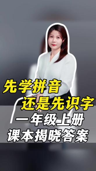 #学习日常视频 #创作者中心 #创作灵感
别再纠结先识字还是先拼音啦‼️
看懂课本编排,
就懂幼小街接的正确顺序。
拼音是工具,阅读是路径,识字是自然结果🍎
用心陪娃,少走弯路✨#每天跟我涨知识 #小学语文