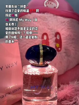 #闻香识女人 #爱了爱了 #香水控 #斩男香 #香水 超好闻的阿玛尼自我无界。