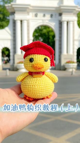 加油鸭 加油鸭钩织教程(上)中高考即将开始 给考试的学子们备上一份美好的祝福#钩织教程 #钩织 #钩针玩偶 #创意钩织 #毛线钩织