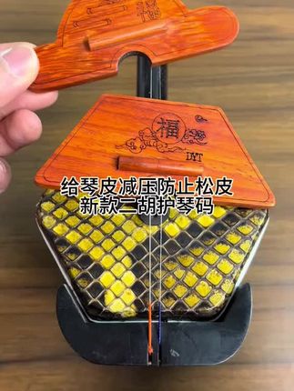 我们拉完二胡以后,一定要给二胡琴皮解压,否则你二胡琴皮会塌陷,一旦二胡琴皮塌陷了,二胡的音色就会变闷,高音区上不去。这是新款的二胡减压护琴马,能够一百八十度覆盖我们的琴皮,二胡的护琴马要高于琴马,能把二胡琴码的压力分解到二胡琴筒上。#二胡#乐器#拉二胡#弘扬和传承民俗文化