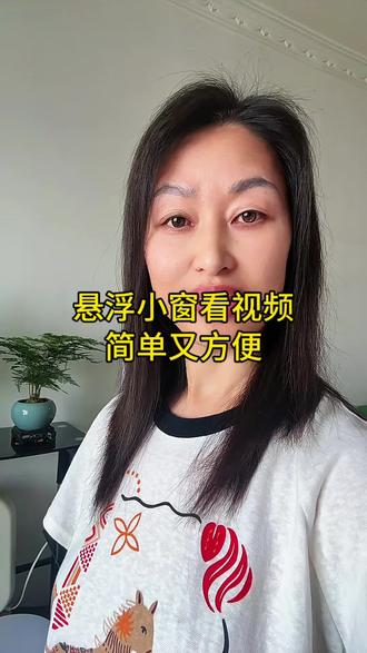 打开这个小开关,视频就能悬浮播放,了方便啦#视频悬浮窗 #手机操作技巧 #日常小技巧