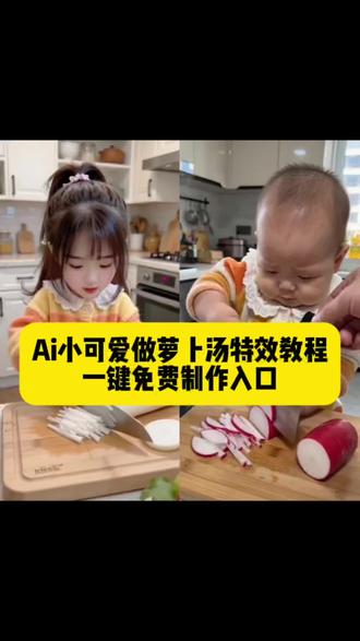 萌娃拔萝卜做萝卜汤特效ai生成教程 ai小可爱做萝卜汤怎么制作 AI小可爱萝卜汤 萌宝拔萝卜 萌娃拔萝卜 宝宝拔萝卜 萝卜儿歌 拔萝卜儿歌 ai小可爱做萝卜汤教程 ai小可爱做汤做法 萝卜粉丝汤制作教程 拍同款剪同款口令指令生成入口方法 ai小可爱萝卜汤创意#剪映#ai小可爱做萝卜汤#ai萌娃特效#萌娃拔萝卜 #剪映模板