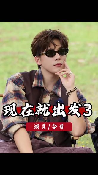 短短一月!《现在就出发》成员事业天差地别,有人爆雷有人冲顶流 #现在就出发 #金晨 #黄景瑜 #沈腾 #胡先煦