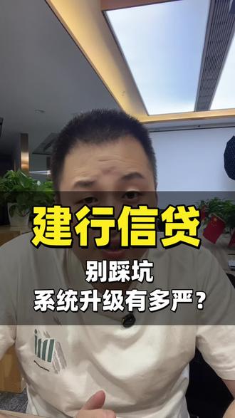 建行系统大升级!办惠懂你的征信底线,一条都别碰 #征信 #惠懂你教程 #企业贷款 #经营贷 #融资干货