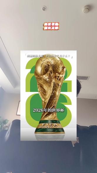 央视硬刚FIFA 国际足联这次彻底懵了!2026世界杯转播权,开口就要2.5-3亿美元,折合21亿人民币。
两次降价到1.5亿美元,央视依然不松口,底线就6000-8000万美金。
给印度两届打包才3500万,给中国单届贵14倍,赤裸裸双标定价!
这场硬刚,根本不是足球的事,是商业谈判、定价权、市场尊严的终极博弈。
看懂这场博弈,你就懂了:顶级管理者,从不接受不公平的规则。
#央视硬刚国际足联 #商业谈判 #定价权博弈 #管理思维 #2026世界杯