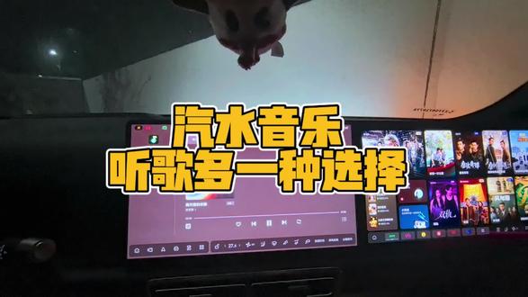 #开车就听汽水音乐 #汽水音乐车机版来了
除了听其他的软件,我们还可以听什么呢?当然是汽水音乐。更简单简介的操作,让我们出行更丰富,更多乐趣。