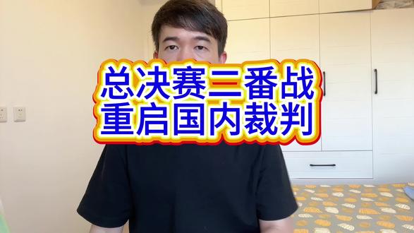CBA总决赛第二场重启国内裁判#cba #浙江广厦