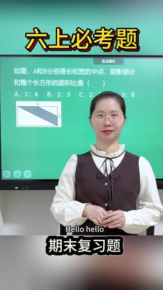 【六上数学-期末复习题】
期末复习倒计时,今天整理的数学必考题精讲视频持续更新~聚焦核心考点,拆解解题逻辑,助力期末高效复习。
关注范老师,每天进步一点点!拿下必考题,考试争高分💪🏻
#小学数学 #六年级 #期末复习#家长收藏#小孩学习