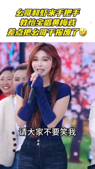 怡宝第一次唱黄梅戏🤣#农村幺哥 #虾米922 #怡宝 #黄梅戏 #快来围观 @怡宝922 @农村幺哥爱唱歌922 @虾米🦐922 12月23日抖音周年庆