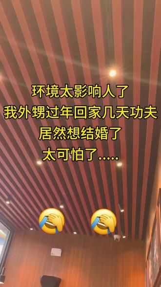 环境太影响人,回家过个年居然想结婚了#内容过于真实 #想结婚 #日常幽默搞笑 #上热搜