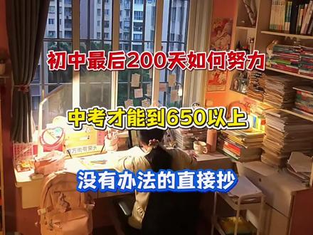 初中最后200天如何努力,中考才能到650分以上,没有办法的直接抄#学习与做题 #学习 #知识 #秘籍 ##积极互动学习