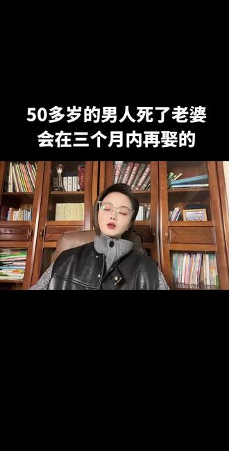 50多岁的男人死了老婆,会在三个月内再找