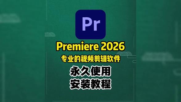 『Premiere 2026』PR2026安装教程来了,保姆级教学,一键安装版。#Premiere #premiere剪辑 #PR2026 #PR安装教程 #pr下载