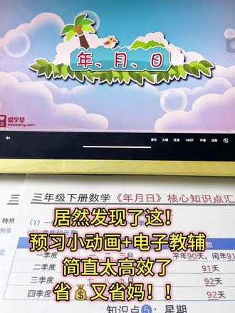 26春三年级下册数学年月日知识点,用预习小动画搭配电子教辅知识点总结和专项练习,简直太高效了,太省妈了,补习班也省了❗️#三年级下册数学 #预习小动画 #年月日 #三年级数学 #学霸秘籍