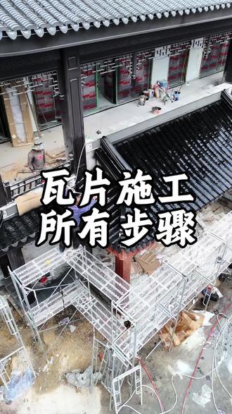 瓦片施工所有工序#施工现场实拍 #农村自建房 #古建筑之美 #瓦工