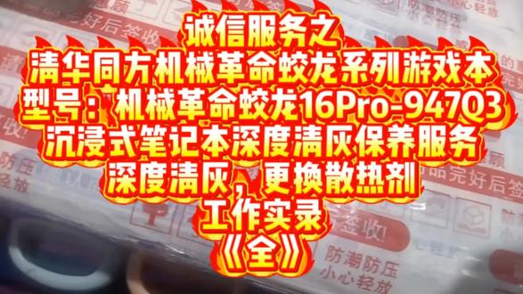诚信服务之
清华同方机械革命蛟龙系列游戏本
型号:机械革命蛟龙16Pro-947Q3
沉浸式笔记本深度清灰保养服务
深度清灰,更换散热剂
工作实录
《全》#北京 #同城精选 #原创 #笔记本清灰 #笔记本清灰更换硅脂