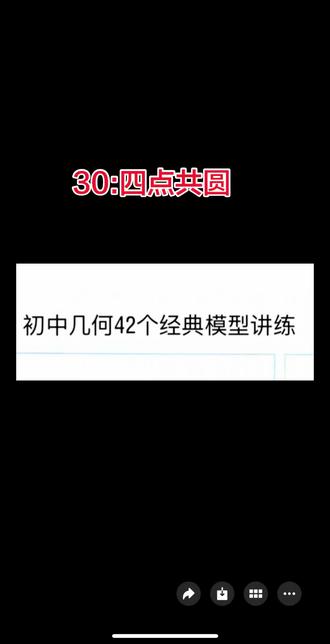 42个模型之30四点共圆。#数学几何思路 #几何数学 #42个模型 #四点共圆 #中考