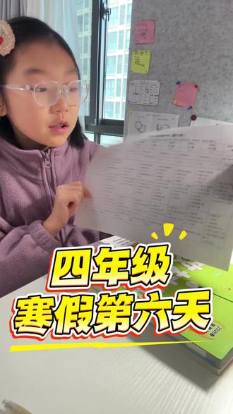 四年级小学生寒假第六天,娃上午作业就写的差不多了下午我可以轻松出门啦~#学习日常视频#寒假充电计划 #寒假打卡 #小学生 #寒假写作业