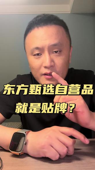 一说到东方甄选自营品,总有人提贴牌问题#东方甄选#视频日记#东方甄选自营品