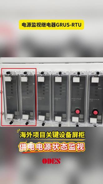 ODES协澳智能电源监视继电器GRUS-RTU ,用于解决控制/供电电源的监视,内置“防抖动”设计,有效监视供电电源,误报警清零,保护与通信链路稳定。#智能电网 #海外项目应用供电电源监视 #屏柜电源监视 #ODES #协澳智能