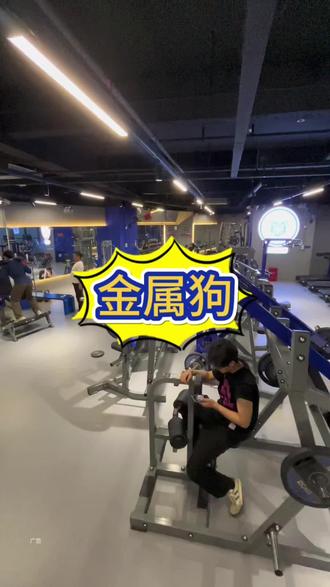 高级的欲望需要克制才能得到,所以该健身了#健身打卡 #金属狗
