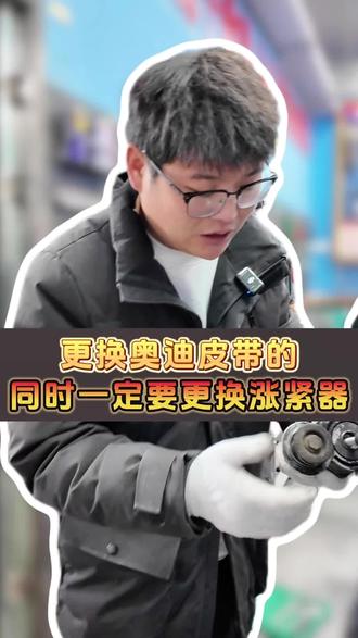 更换奥迪皮带的同时一定要更换涨紧器#用车知识 #行车安全#奥迪修车避坑 #皮带#涨紧器