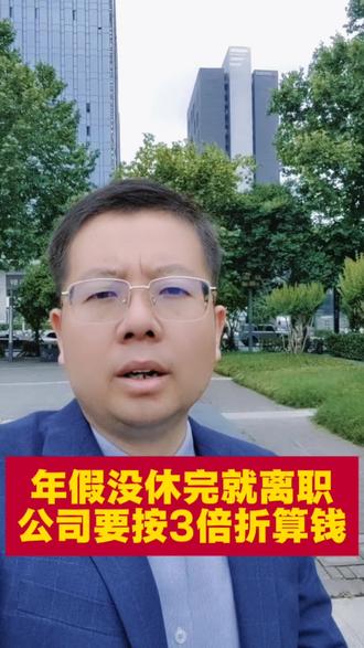 年假没休完就离职?公司要按3倍折算钱 #法律咨询#西安律师#年休假工资#西安信晓涛律师#西安靠谱律师