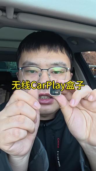 真的就是我觉得好用才会推荐给大家,如果你的车辆仅支持有线CarPlay,只需装上这个无线盒子就可以转无线CarPlay了,运行稳定流畅,再也不用插着数据线。#无线CarPlay #CarPlay #carplay盒子