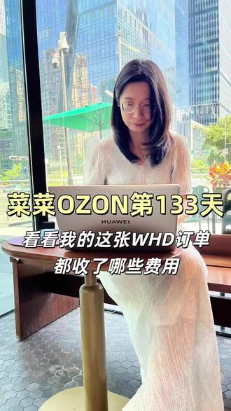 来看我这单WH亏了没 #我要上热门 #涨粉一千万 #跨境电商 #OZON #转行