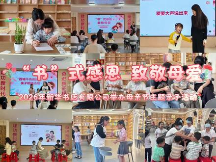 5月10日,岑溪市新华书店有限公司成功举办了以 “‘书’式感恩·致敬母爱” 为主题的母亲节亲子活动。亲子家庭们在书香萦绕的空间里,以陪伴为礼、以阅读为媒,共度了一段温馨难忘的美好时光。