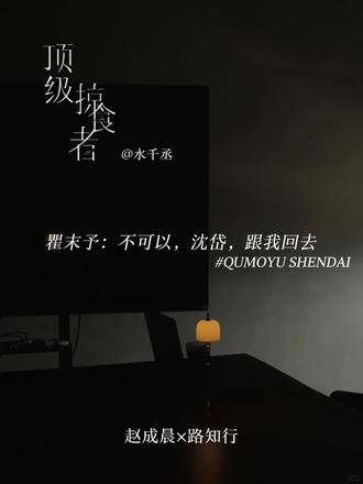 墨鱼跟男👻一样来了
#广播剧 #猫耳FM #赵成晨 #路知行 #顶级掠食者广播剧