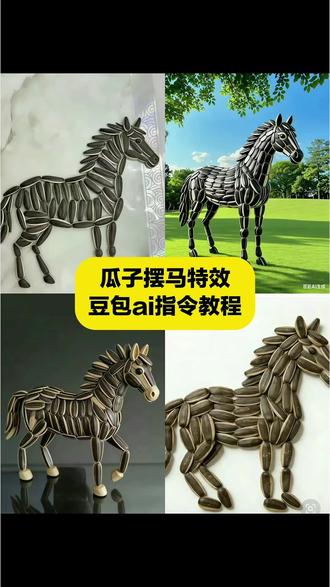 瓜子摆马特效豆包ai指令教程来了 绘出马年好彩头 瓜子摆马AI教程 豆包出大片有两把刷子 创意瓜子壳小马 瓜子拼马教程 小马手工作品 瓜子摆马的详细步骤 马到成功ai生成视频 2026马到成功特效 #瓜子摆马教程 #瓜子摆马ai口令 瓜子摆马ai教程 瓜子拼马教程 瓜子小马制作法 瓜子摆的马 瓜子摆马图案教学 用瓜子摆马 瓜子拼图 瓜子拼2026 瓜子拼马技巧 瓜子拼马创意 瓜子拼马文案 瓜子摆马图案 瓜子造型 瓜子造型摆设 南瓜子摆的马 瓜子摆马#豆包ai#豆包出大片有两把刷子#豆包P图