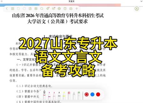 #创作者中心 #创作灵感 #2027山东专升本 必拿20分!27山东专升本语文文言文备考指南