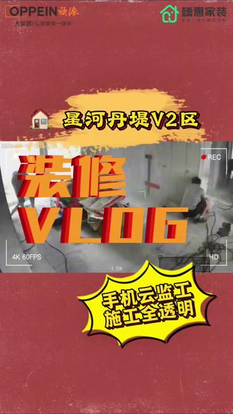 星河丹堤v2区 🎬水电布管 → 泥瓦铺砖 → 木工吊顶
全程监控,时光机加速回放
业主不用跑工地,手机打开就是现场
云监工实时在线,透明装修每一步
#深惠安家管家 #星河丹堤 #水电泥瓦木工 #云监工 #透明装修
