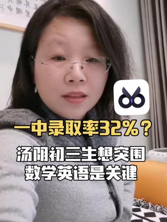 一中录取率32%?汤阴初三生想突围,数学英语是关键#汤阴中考#安阳教育#河南中考