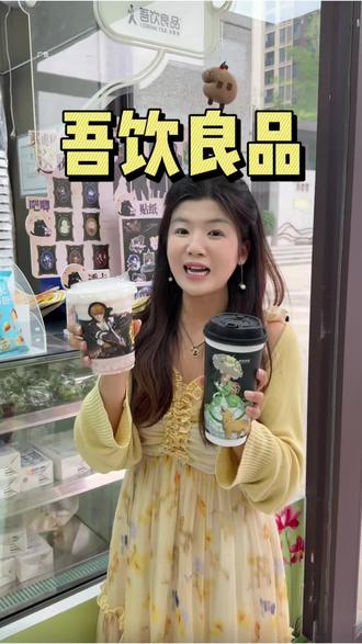 吾饮良品居然和诡秘之主联名了!#吾饮良品 #吾饮良品诡秘之主联名 #吾饮水果奶绿